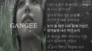 간지 (GANGEE) -  눈이 올 때면