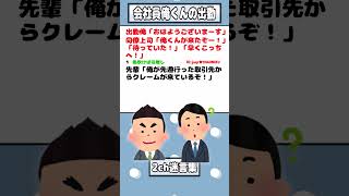 【2ch迷言集】出勤俺「おはようございまーす」同僚上司「俺くんが来たぞー！」【2ch面白いスレ】#shorts