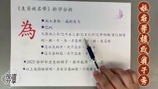 《翁子秀十神生肖姓學》姓氏拆字分析(為) |取名 |改名|翁子秀生肖姓名學 |名字鑑定