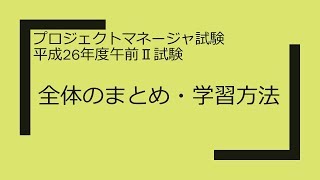 プロジェクトマネージャ　平成26年度午前Ⅱ試験　全体のまとめ・学習方法