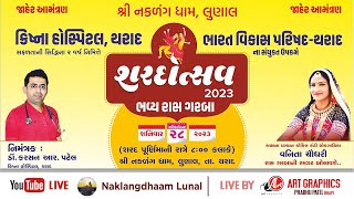 શરદોત્સવ - ભવ્ય રાસ ગરબા @ શ્રી નકળંગ ઘામ , લુણાલ(આજે રાત્રે ૮ વાગે )Raas Garba Singar Vanita Patel