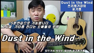 통기타강좌  / 5분연습으로 Dust in the Wind 를 배워 보세요 / 7080팝송명곡강좌/ #쓰리핑거주법 / #DustintheWind / 윤기쌤통기타