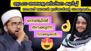 ത്വാഹാ തങ്ങളെ മദ്ഹിനെ കുറിച്ച് നൗഷാദ് ബാഖവി ഉസ്താദ്...🥰