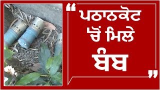 Pathankot 'ਚੋਂ ਫਿਰ ਮਿਲੇ Bomb Shell