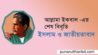 ইসলাম ও জাতীয়তাবাদ|আল্লামা ইকবাল|Audio Book|Islam and Nationalism |Allama Iqbal |#kalameiqbal