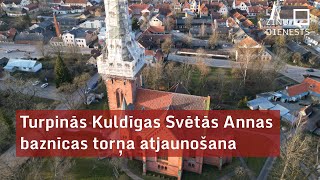 Turpinās Kuldīgas Svētās Annas baznīcas torņa atjaunošana