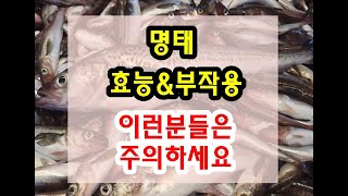 명태 효능과 부작용 잘 알고 드셔야해요~