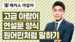 [해커스 아랍어] 아랍어 원어민처럼 고급스럽게 구사하는 방법!