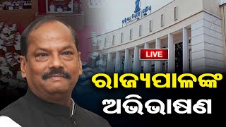 🔴LIVE | ରାଜ୍ୟପାଳଙ୍କ ଅଭିଭାଷଣ | Odisha Governor Raghubar Das Speech | Odisha Assembly | 05.02.2024 |