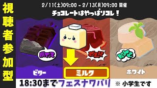 【スプラトゥーン３/参加型】ミルク派です！一緒にスプラをやらなイカ！#119