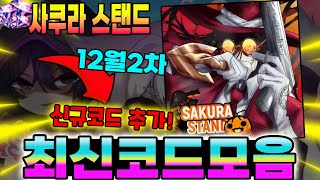 🔥New코드💎사쿠라 스탠드 12월2차  신규코드와 가능한 코드 모음 입니다!