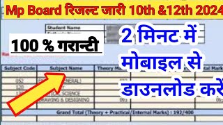 Mp Board Result 2024🔴 Mp Board Result 2024 Kaise Dekhe || Mp Board 10th/12th Result Kaise Check Kare