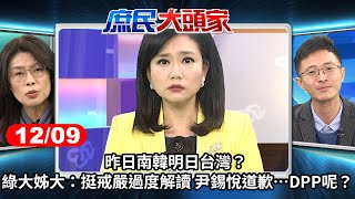 昨日南韓明日台灣？ 綠大姊大：挺戒嚴過度解讀 尹錫悅道歉…DPP呢？《庶民大頭家》完整版 20241209#鄭麗文 #費鴻泰 #侯漢庭 #鄭師誠 @庶民大頭家