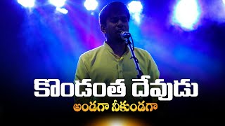 కొండంత దేవుడు అండగా నీకుండగా | Kondantha Devudu Andagaa Neekundaga | Abhinav Joseph Gummadi