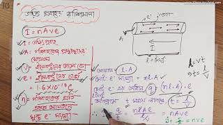 ০৩.১১. অধ্যায় ৩ : (চল তড়িৎ) - তড়িৎ প্রবাহের রাশিমালা (I = nAve)