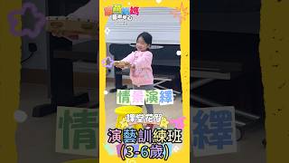 【演藝訓練班】演藝班（3-6歲）課堂花絮🎥課程簡介📝🎬透過戲劇遊戲訓練小朋友反應同想像能力🎬運用角色扮演及情景演繹培養對拍攝演戲既興趣 #拍攝 #戲劇 #演藝