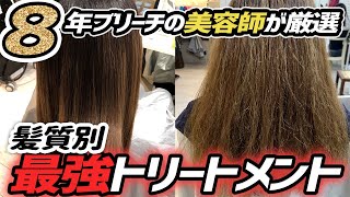 ８年ブリーチの美容師が髪質改善トリートメントを厳選！【髪質別最強ヘアケア】