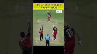 IPL এ 1 টা ডট বলে 500 টা গাছ লাগাবে BCCI | bcci dot ball tree plantation  #amazingfacts #ipl #shorts