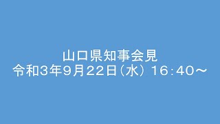 令和３年９月２２日知事臨時会見