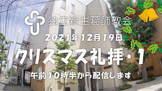 独立新生葛飾教会･クリスマス礼拝①20211219