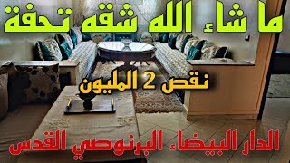 شقة للبيع في الدار البيضاء🚨البرنوصي القدس 😱صاحبة الشقة نقصات في الثمن🤚🏻 لظروف مستعجلة✅