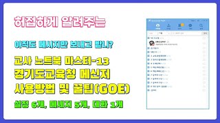 [교사 노트북] #13 교육청 메신저(GOE) 사용 방법 및 꿀팁