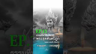 ◉ EP. 11 ธรรมที่หาฟังได้ยาก   l  พระสุตตันตปิฏกเล่ม ๔ l เสียงอ่าน กมลพร แทบทับ