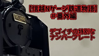 【信越Nゲージ鉄道物語】番外編 デゴイチの特別なナンバープレート