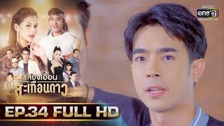 เสียงเอื้อนสะเทือนดาว | EP.34 (FULL HD) | 1 ต.ค. 62 | one31