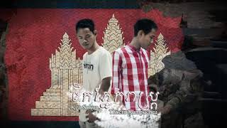 ទឹកភ្នែករាស្ត្រ Kea Sokun ft Thxera Kampuchea[Official Audio 2020]