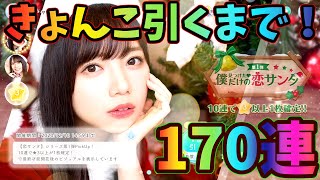 【ひなこい】神引きを魅せる！サンタ衣装のきょんこが欲しいので出るまでひたすらガチャ170連！