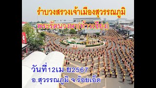 รำบวงสรวง งานรำลึกเจ้าเมืองสุวรรณภูมิ พระรัตนวงษา(ท้าวเซียง)12เม.ย2567