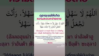 #ดุอาขอให้ง่ายดาย#ดุอานบี#เรียนรู้อิสลาม #เตือนฉันเตือนเธอ #สนใจอิสลาม