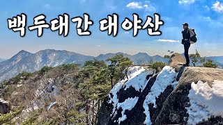 [Hiking] 경북 문경 대야산 등산 | 암릉과 계곡이 아름다운 백두대간 대야산 나홀로 산행⛰️ㅣ용추계곡 코스 | 속리산 국립공원 | 산림청 100대명산