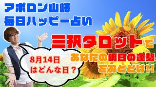 【毎日三択タロット】2021年8月14日あなたの明日の運勢占います。金運アップ！恋愛運アップ！仕事運アップ！