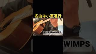 螢 / RADWIMPS