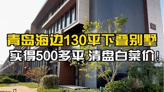 青岛海边130平下叠别墅，实得500多平，清盘白菜价！