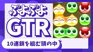 【10連鎖ができるまで】ぷよぷよGTRの初手から発火までの組み方を徹底解説