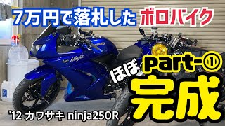 【バイク購入】ヤフ○クにて70,000円で落札したボロボロのninja250R 再生への道② ほぼ完成part.1