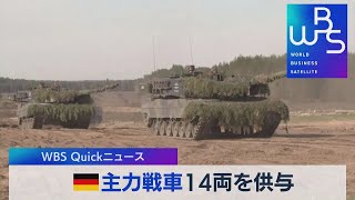 独主力戦車14両を供与【WBS】（2023年1月25日）