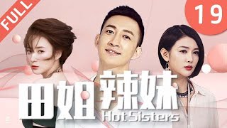 【2022新剧推荐】田姐辣妹 Spicy Sisters EP 19 | 王阳再演“知青返城”遇上蒋勤勤开启现代爱情“修成正果”🔥！