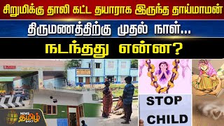 சிறுமிக்கு தாலி கட்ட தயாராக இருந்த தாய்மாமன்.. திருமணத்திற்கு முதல் நாள்.. நடந்தது என்ன? | NewsTamil