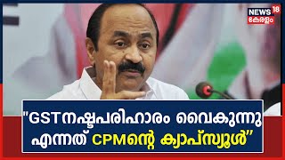 Kerala Budget Protest | GST നഷ്ടപരിഹാരം വൈകുന്നു എന്നത് CPM ന്റെ ക്യാപ്സ്യൂളാണെന്ന് V D Satheesan