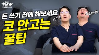 코골이가 심하다면 이것부터 해보세요! | 신경외과 전문채널 NO.1 우리동네 신경외과