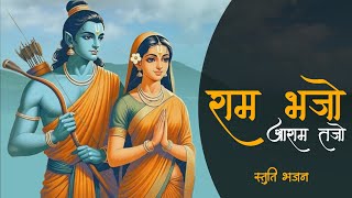 Raam Bhajo Aaraam Tajo (Stuti Bhajan) | Jay Siya Ram Jay Ram | जय सिया राम जय राम | Akhand Ram Dhun