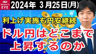 利上げ実施も円安継続　ドル円はどこまで上昇するのか【井口喜雄のディーラーズアイ】