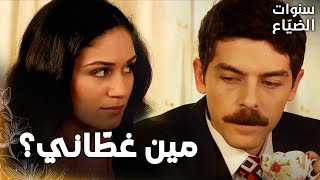 مسلسل سنوات الضياع | مقطع من الحلقة 46 |  Ihlamurlar Altında | عودة العلاقة شيئا فشيئا