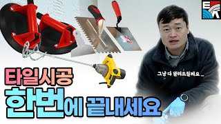 [타일접착제 소개 편] 접착력?지속력? 타일접착제 고민, 영상 하나로 해결해드립니다. 마페이 케라플렉스 맥시 S1난방용 고성능 대형타일 천연석재 접착제    #타일접착제