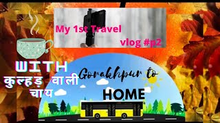 Gorakhpur to home||#myfirstvlog travel☕😊 #gkmblogger #p2