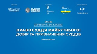 Круглий стіл «Правосуддя майбутнього: добір та призначення суддів»